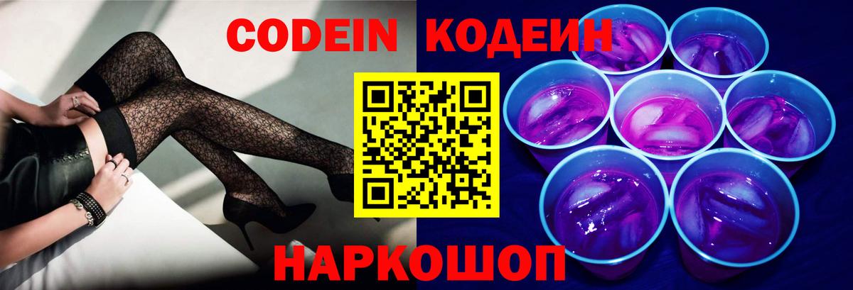 Родники  Codein Purple Drank  Вход с VPN  Кодеин напиток Lean (лин) 